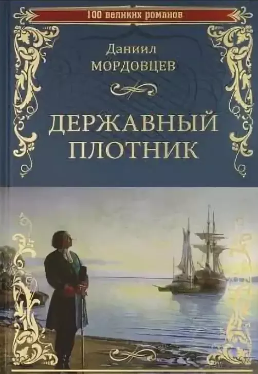 Мордовцев Даниил Лукич - Державный плотник