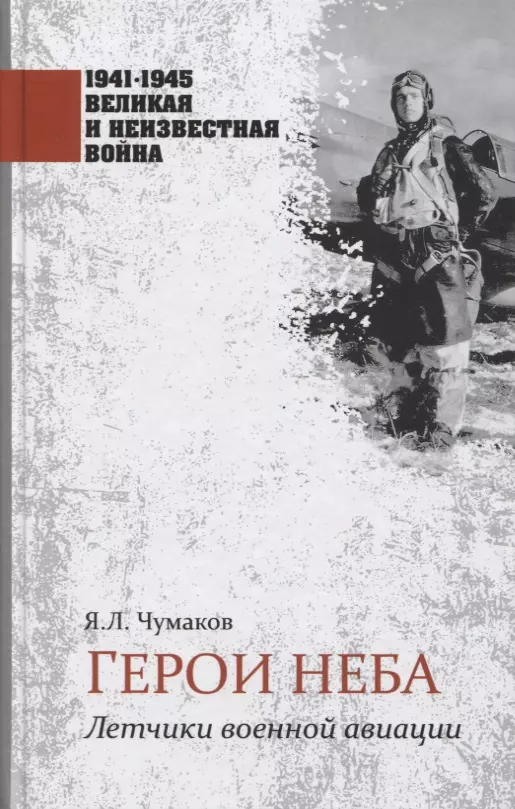 Чумаков Ян Леонидович - Герои неба. Летчики военной авиации