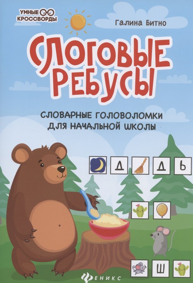 

Слоговые ребусы. Словарные головоломки для начальной школы