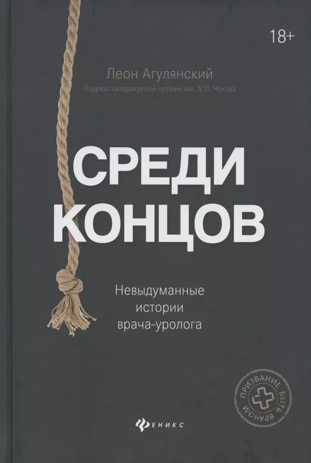 Агулянский Леон Среди концов: невыдуманные истории врача-уролога