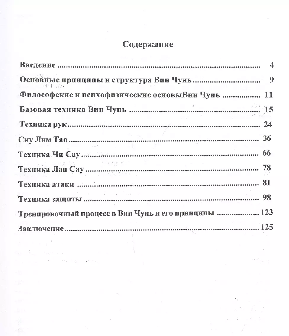 Вин Чунь Техника первого уровня Кн. 1 (2 изд) (мБИ) Лю