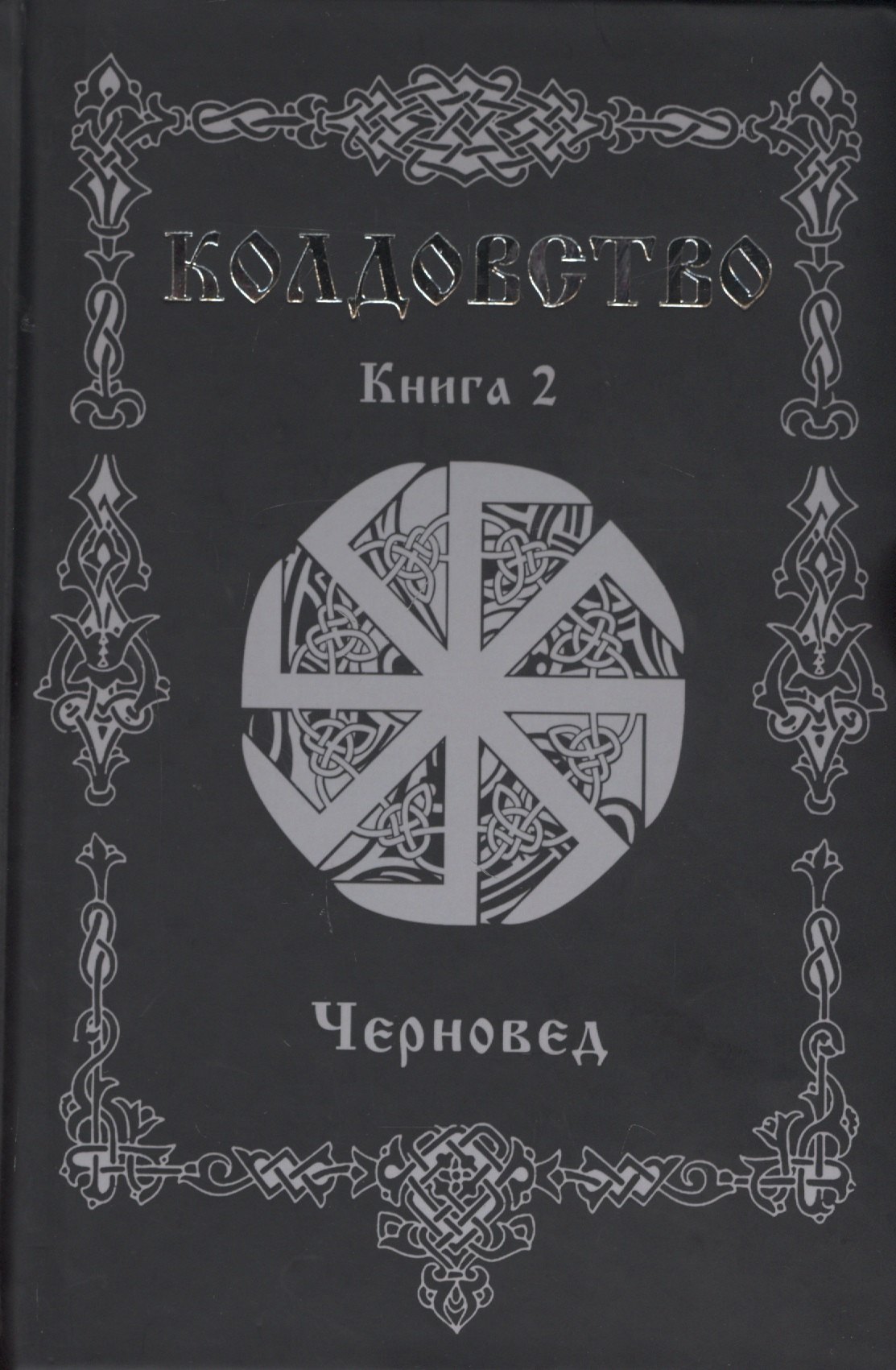 

Колдовство. Книга 2