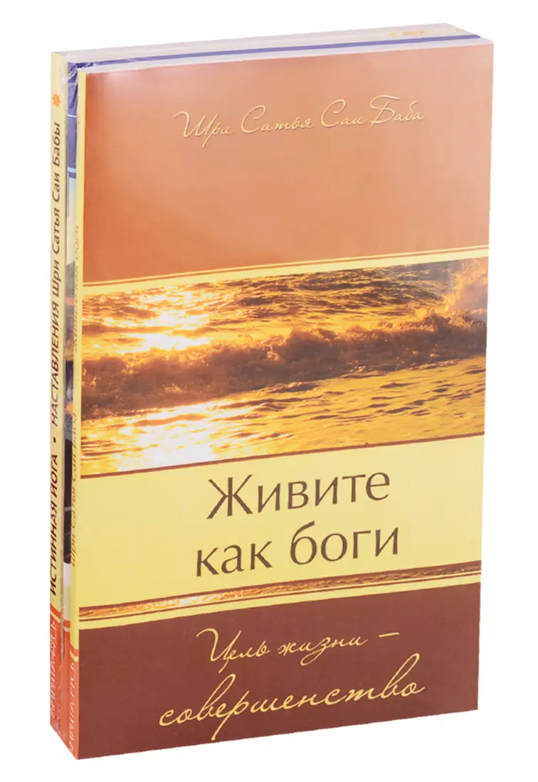 Шри Сатья Саи Баба - Совершенная свобода: Живите как Боги. Секреты Гималайских йогов. Истинная йога (комплект из 3 книг)