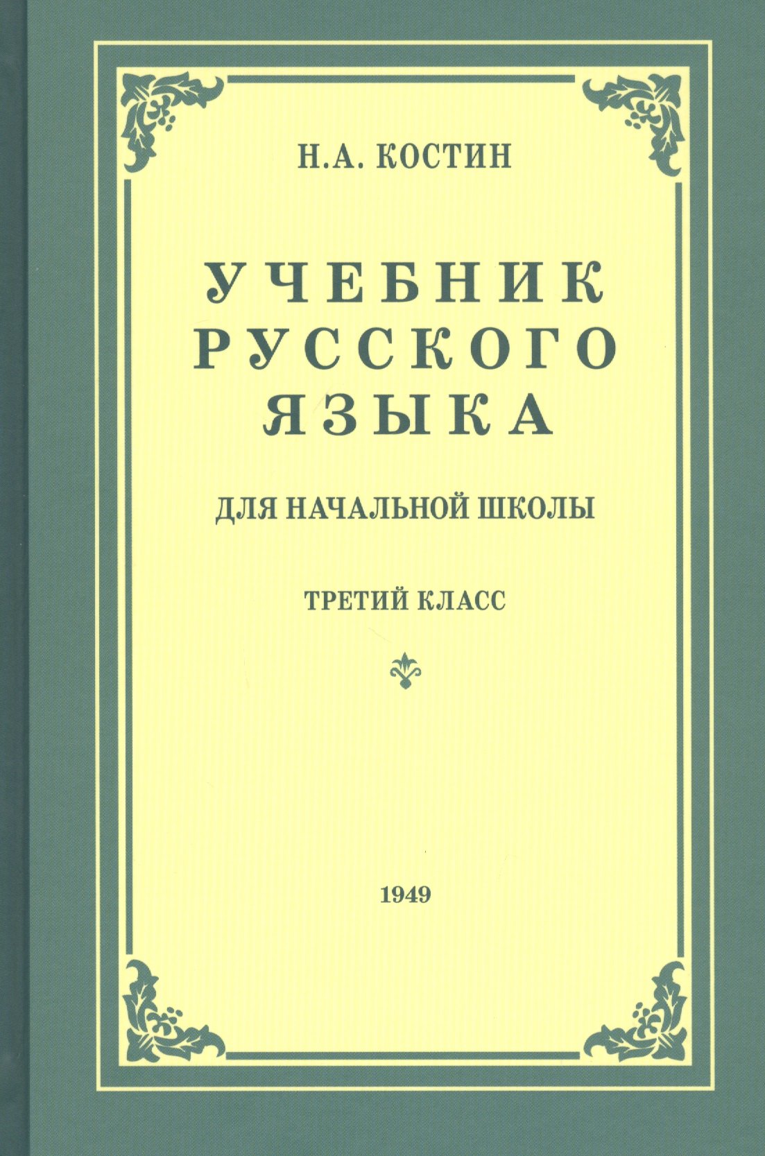 

Учебник русского языка для третьего класса начальной школы