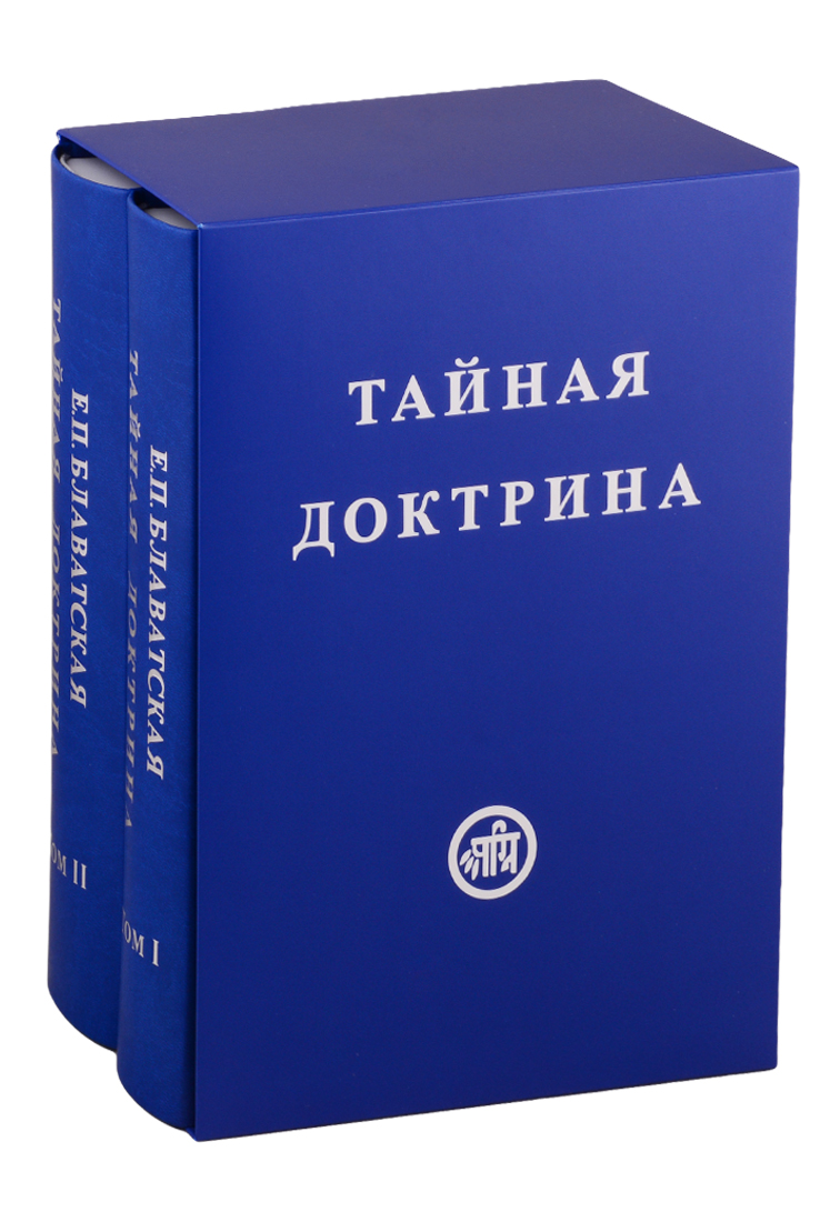 Блаватская Елена Петровна Тайная Доктрина. В двух томах (комплект из 2 книг)