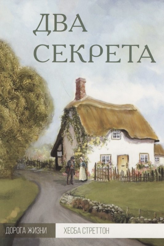 

Два секрета (мДорЖ) Стреттон