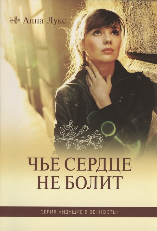 

Чье сердце не болит