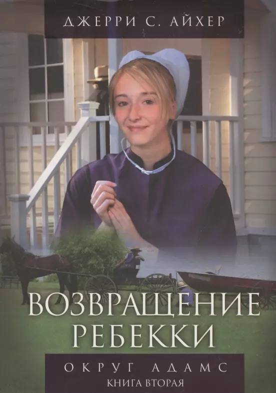 Айхер Джерри С. Возвращение Ребекки. Округ Адамс. Трилогия. Книга вторая