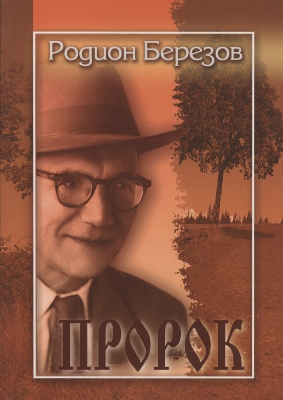 

Пророк. Поэма и стихи