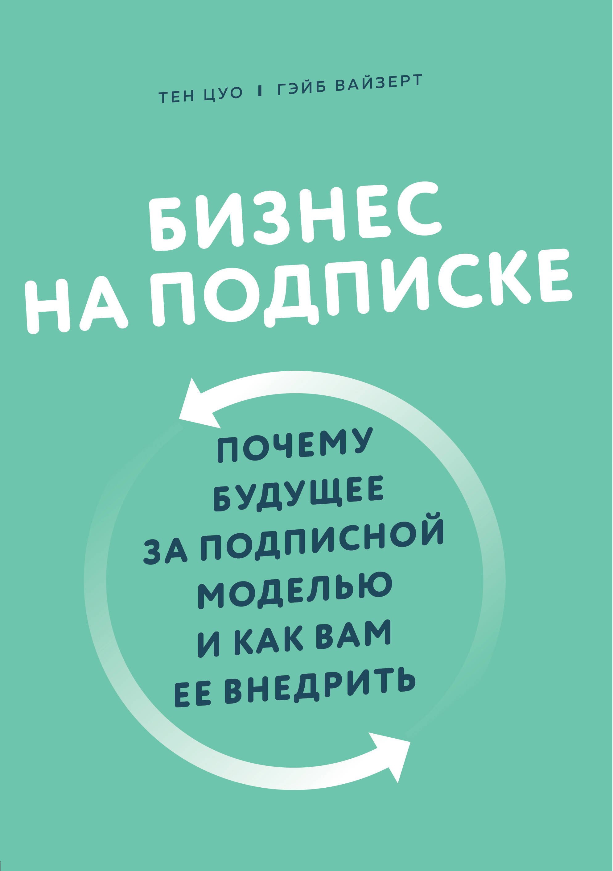 

Бизнес на подписке. Почему будущее за подписной моделью и как вам ее внедрить
