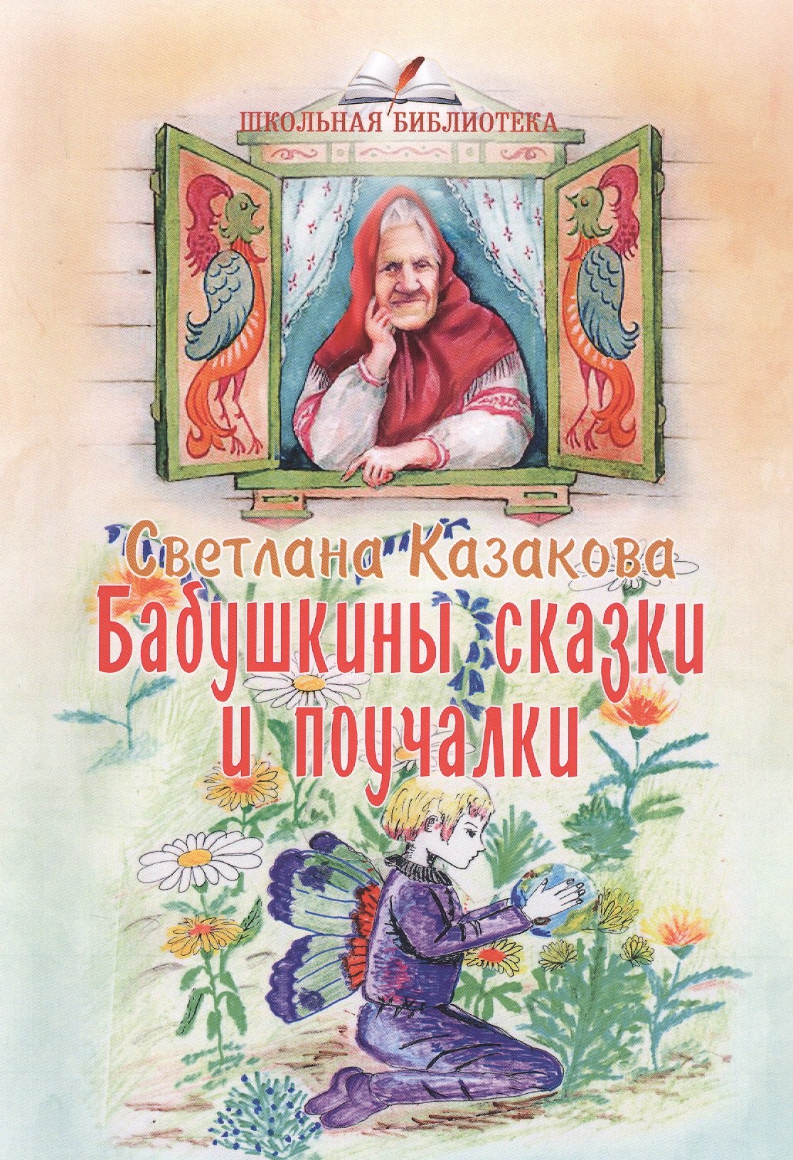 

Бабушкины сказки и поучалки