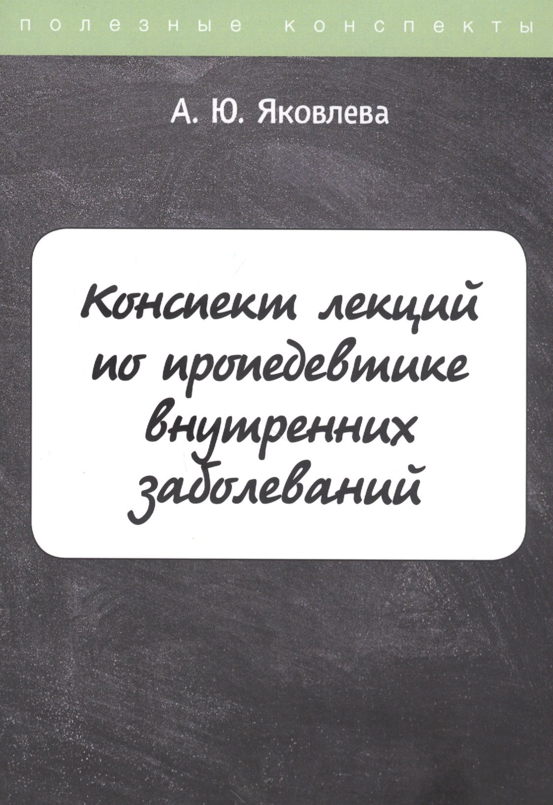 

Конспект лекций по пропедевтике внутренних заболеваний