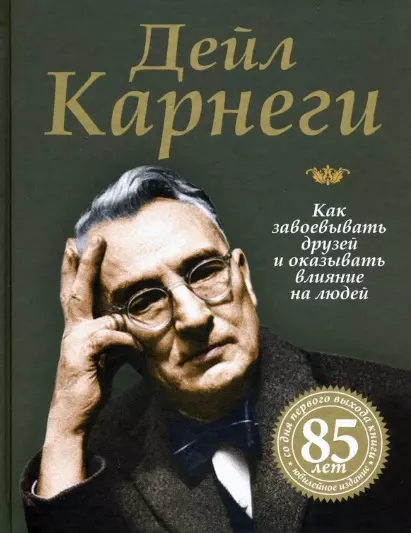 Карнеги Дейл Как завоевывать друзей и оказывать влияние на людей