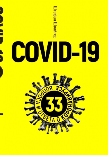 Covid-19: 33 вопроса и ответа о коронавирусе моргунова петрунько о 33 вопроса о шотландском виски