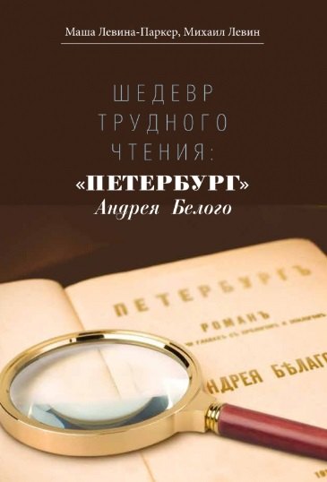 

Шедевр трудного чтения: "Петербург" Андрея Белого