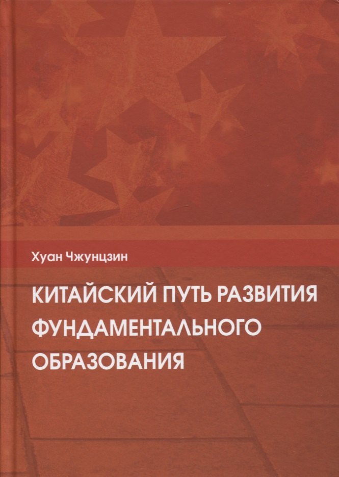 

Китайский путь развития фундаментального образования