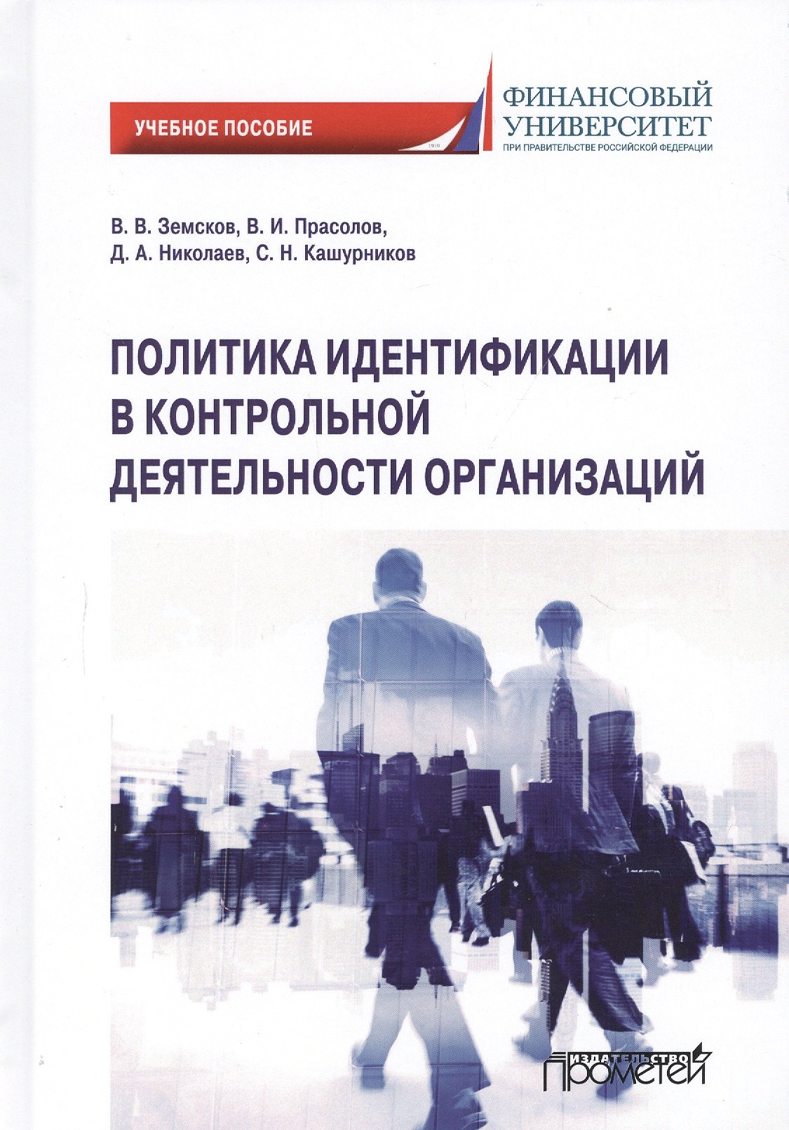 Земсков Владимир Васильевич - Политика идентификации в контрольной деятельности организаций. Учебное пособие