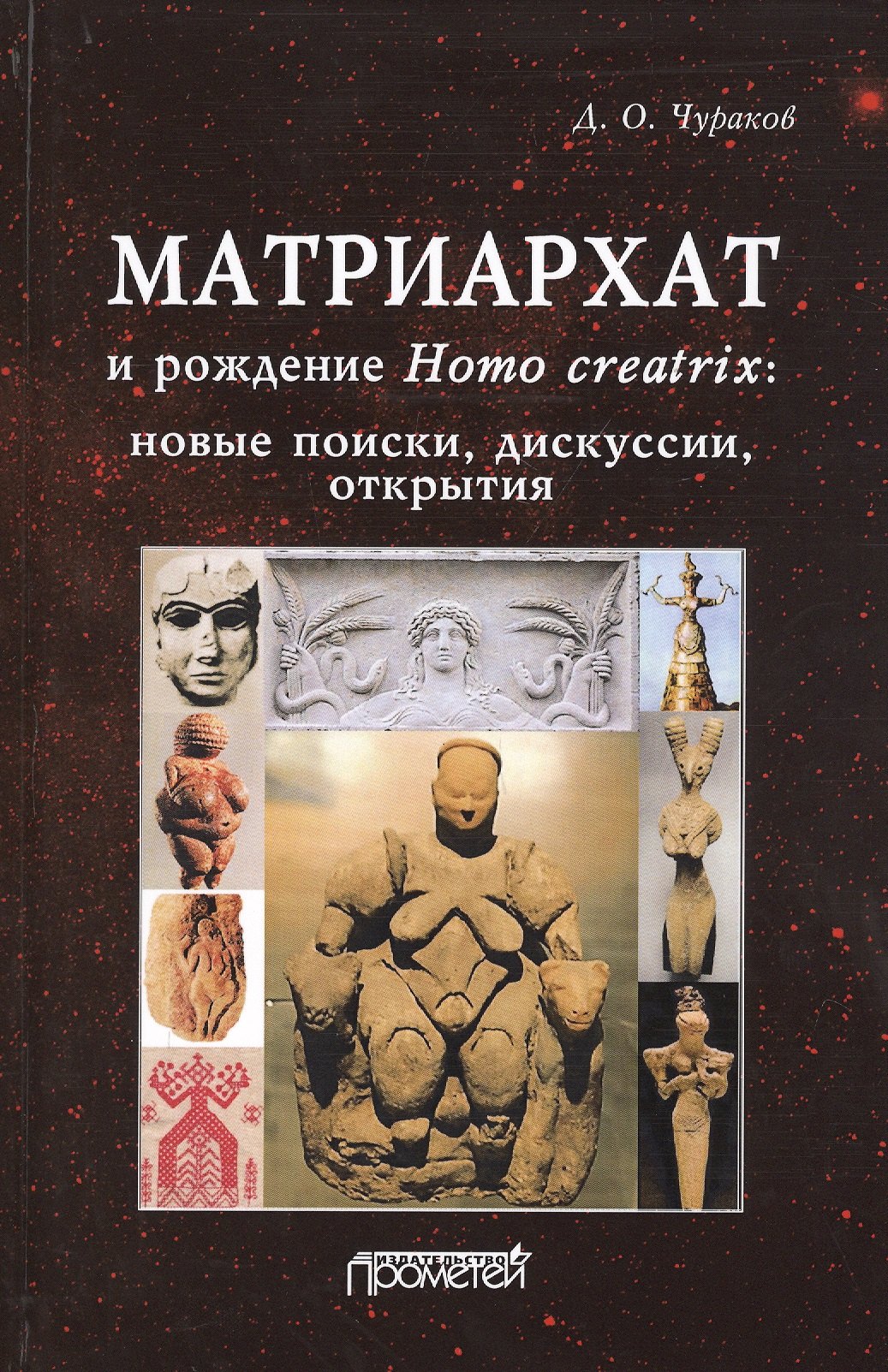 

Матриархат и рождение Homo creatrix. Новые поиски, дискуссии, открытия