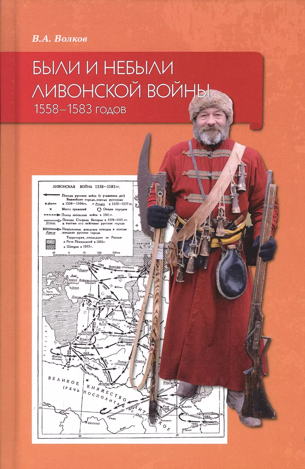 Волков Владимир Алексеевич - Были и небыли ливонской войны 1558–1583 годов