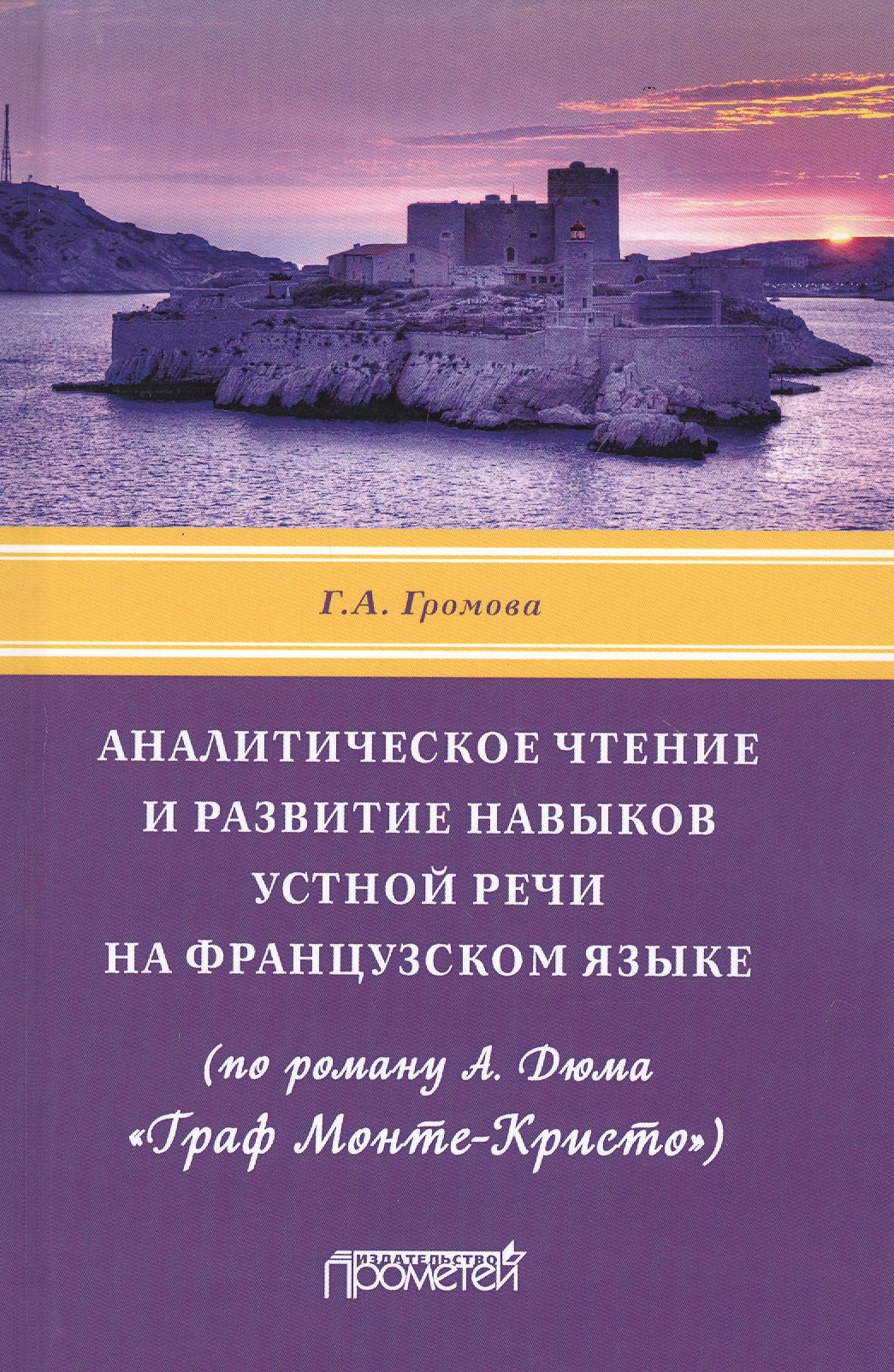 

Аналитическое чтение и развитие навыков устной речи на французском языке (по роману А. Дюма «Граф Монте-Кристо»). Учебное пособие