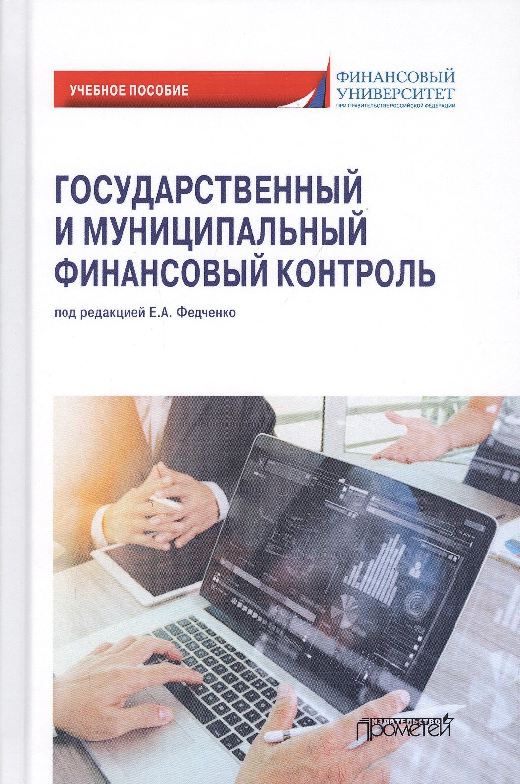 

Государственный и муниципальный финансовый контроль. Учебное пособие