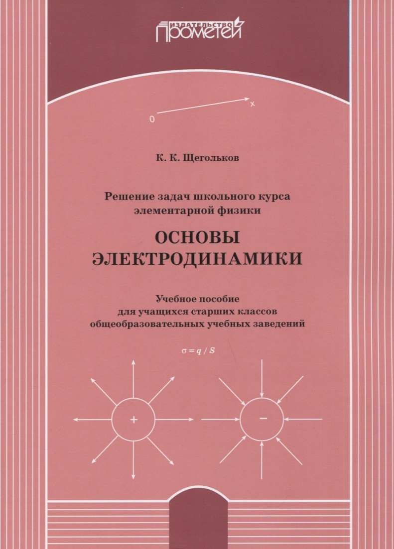 

Решение задач школьного курса элементарной физики. Основы электродинамики: Учебное пособие для учащихся старших классов общеобразовательных учебных заведений