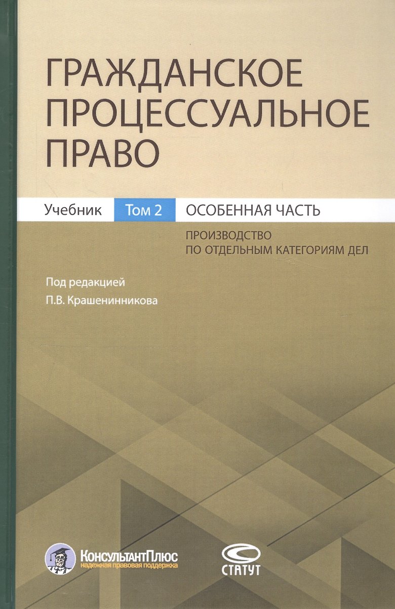 Гражданское Процессуальное Право. Учебник. Том 2. Особенная Часть.