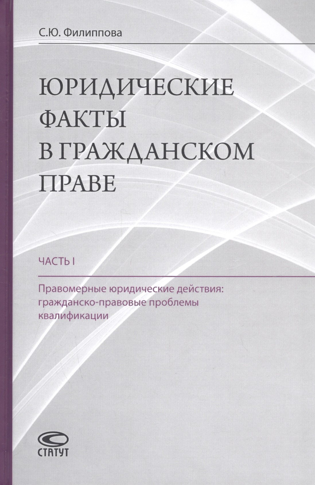 

Юридические факты в гражданском праве. Часть 1. Правомерные юридические действия: гражданско-правовые проблемы квалификации