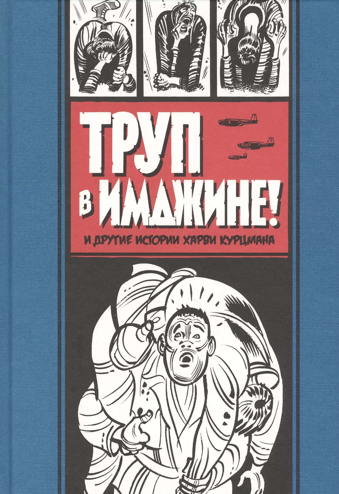 труп в имджине и другие истории харви курцмана курцман х Труп в Имджине и другие истории Харви Курцмана