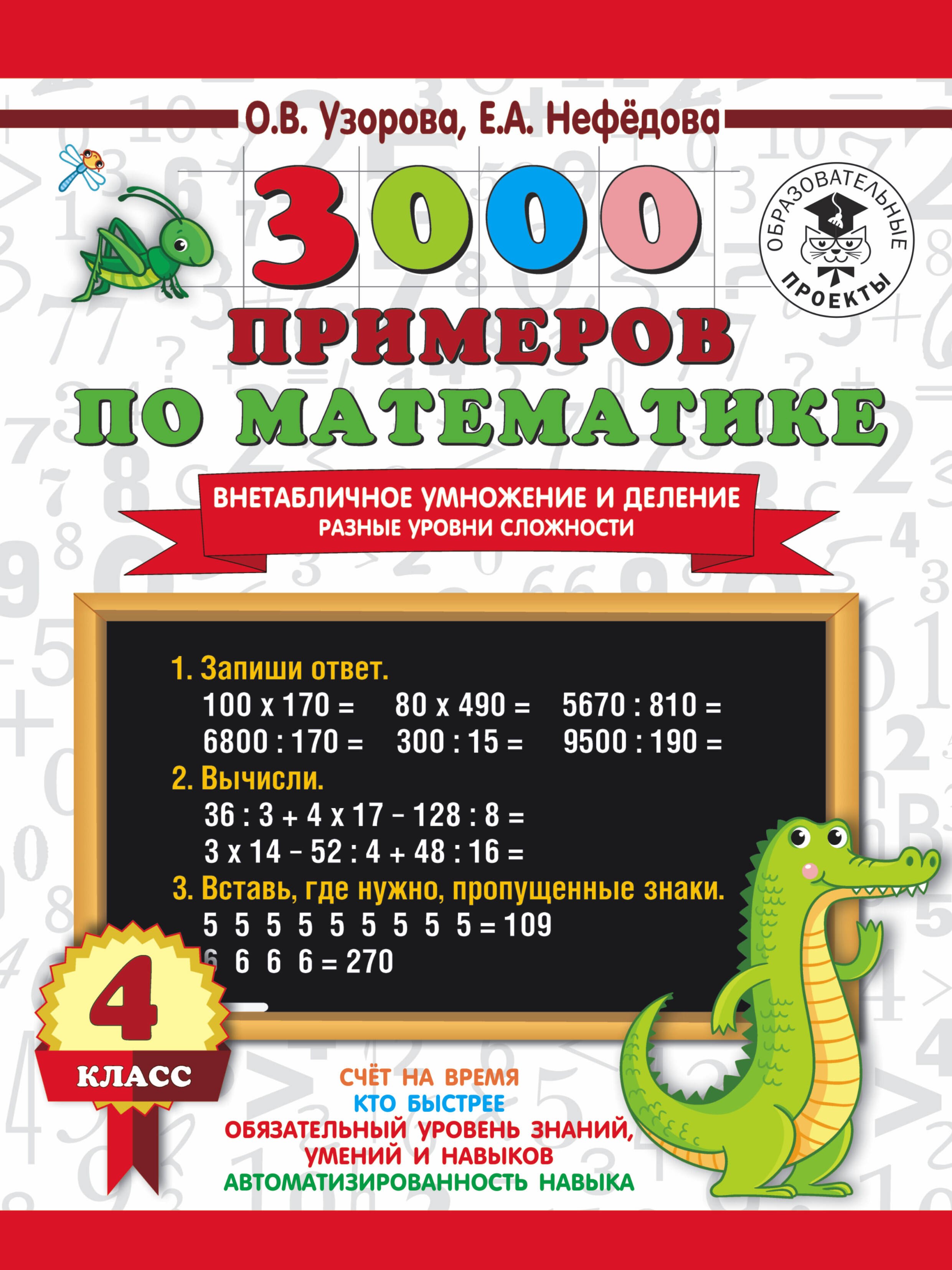 

3000 примеров по математике. Внетабличное умножение и деление. Разные уровни сложности. 4 класс