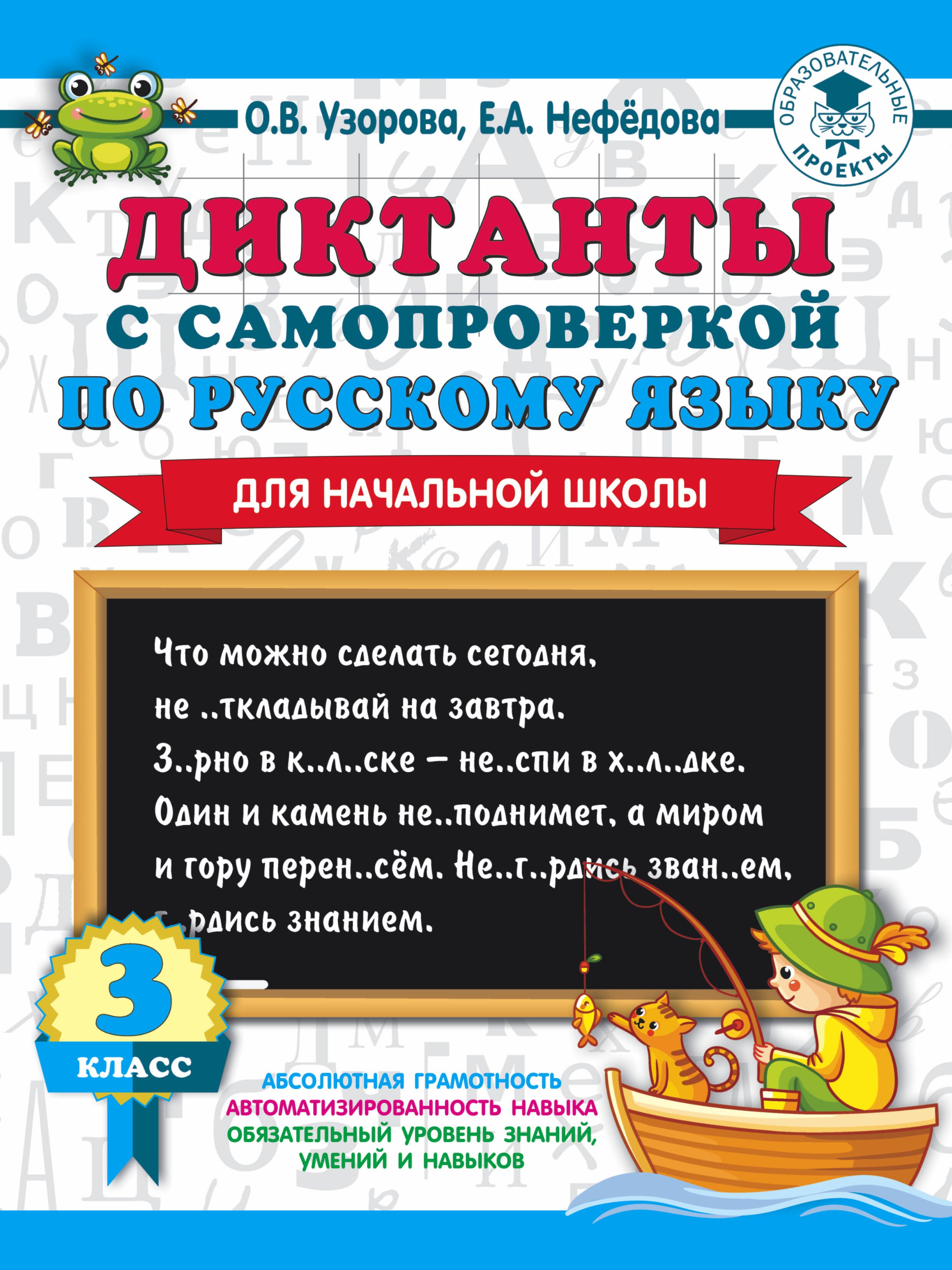 

Диктанты с самопроверкой по русскому языку для начальной школы. 3 класс