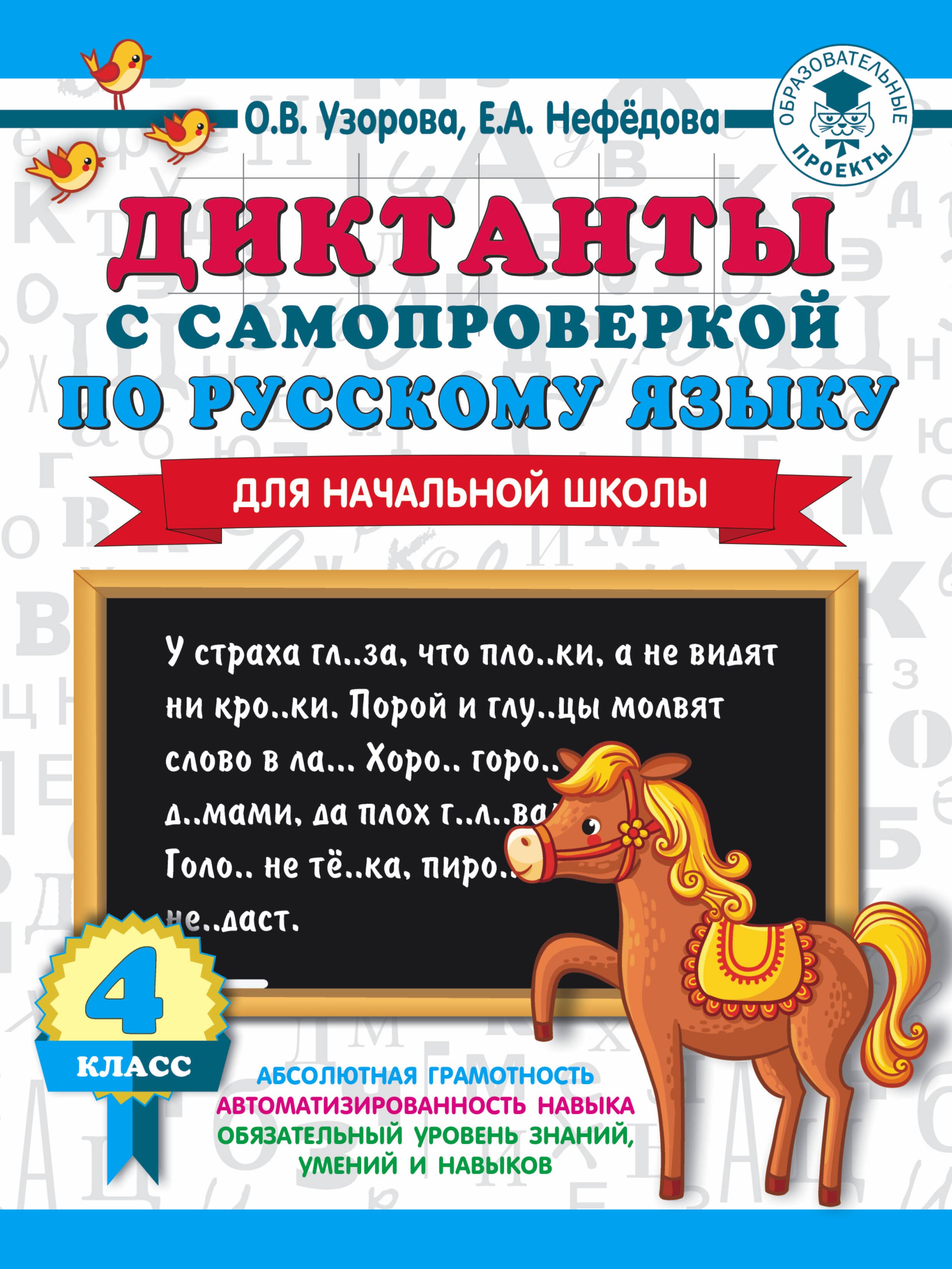 

Диктанты с самопроверкой по русскому языку для начальной школы. 4 класс