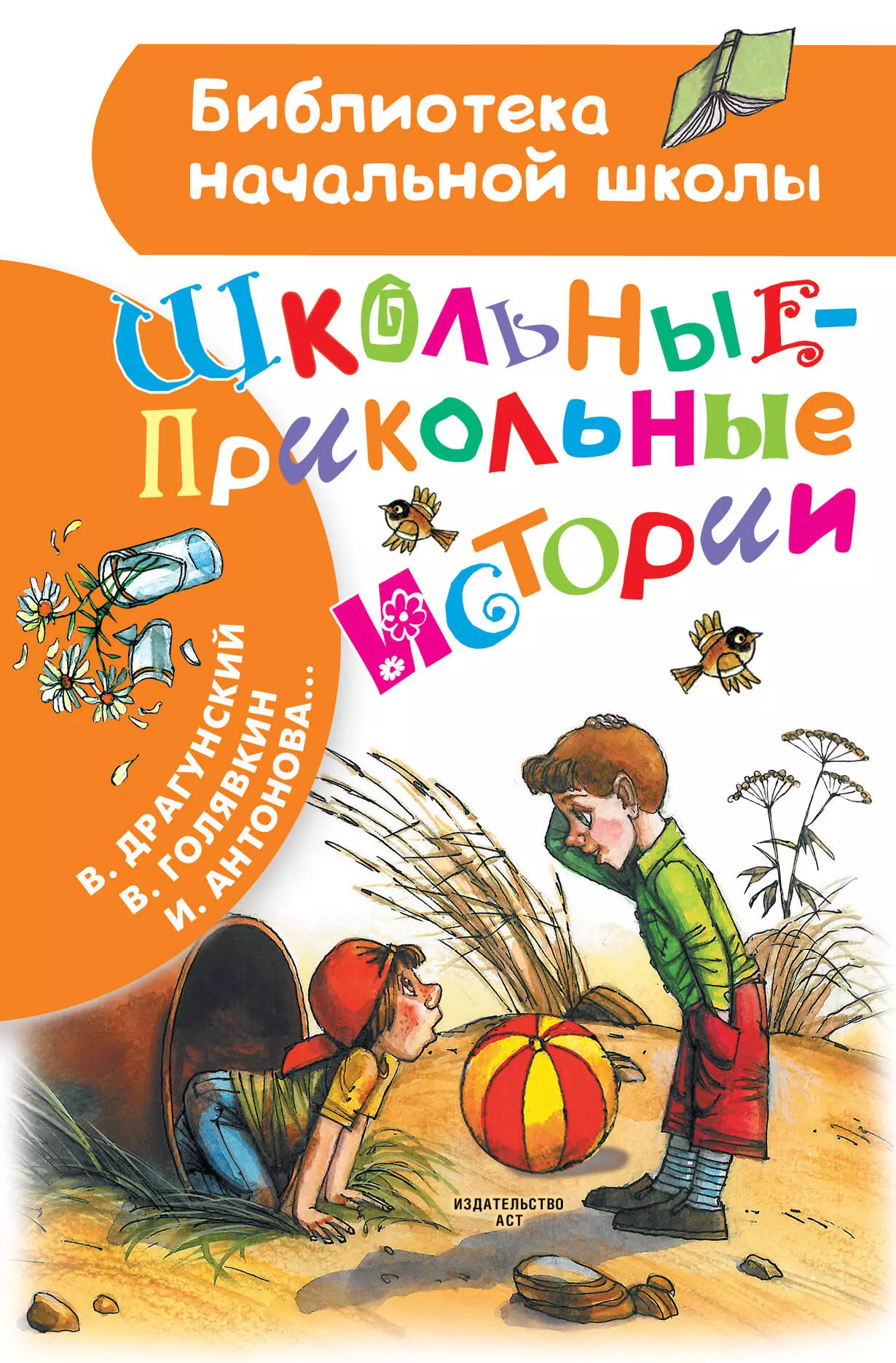 Драгунский Виктор Юзефович Школьные-прикольные истории