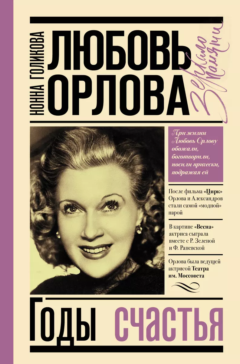 Любовь Орлова. Годы счастья (Нонна Голикова) - купить книгу с доставкой в  интернет-магазине «Читай-город». ISBN: 978-5-17-121549-1