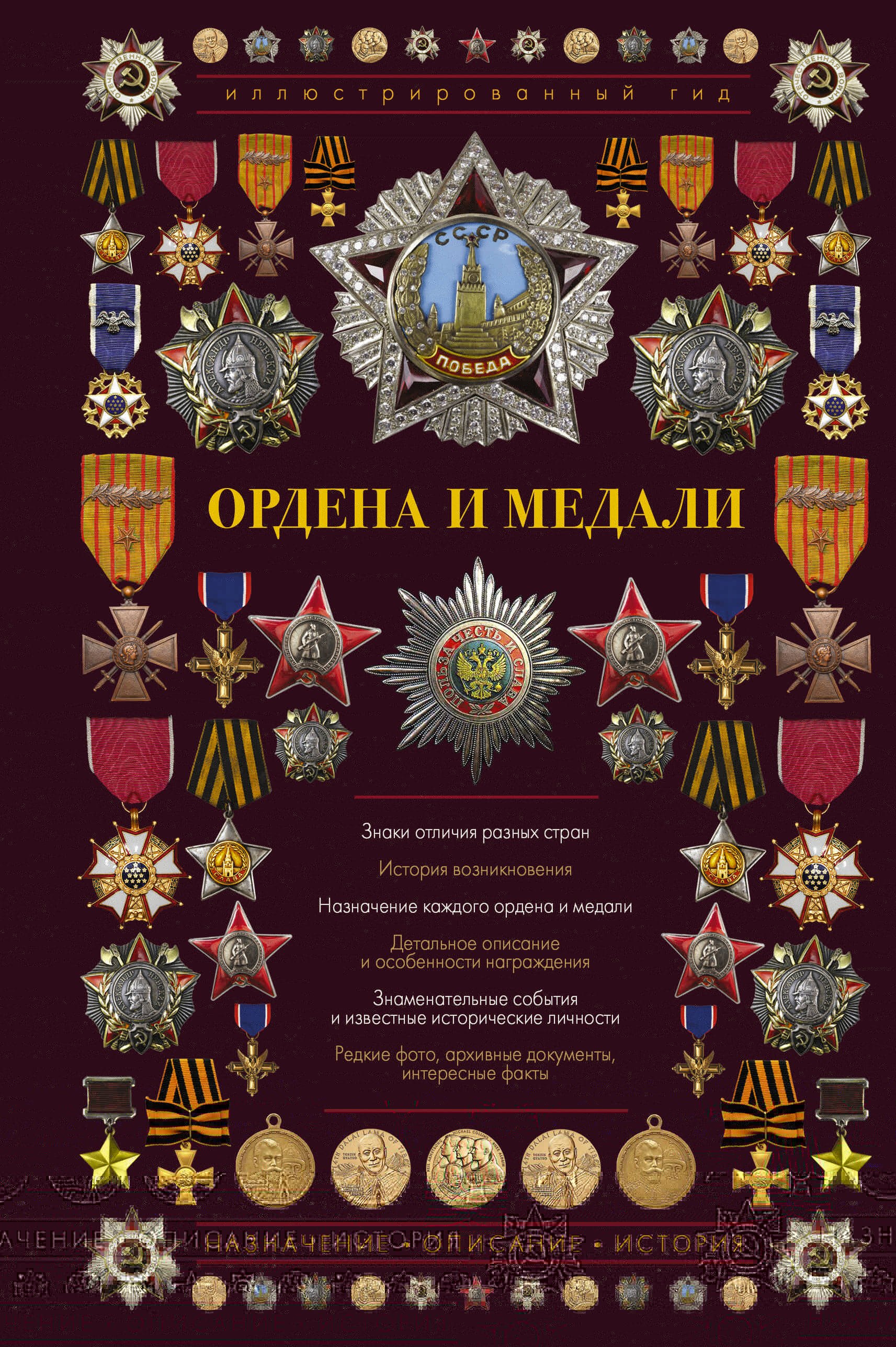 

Ордена и медали