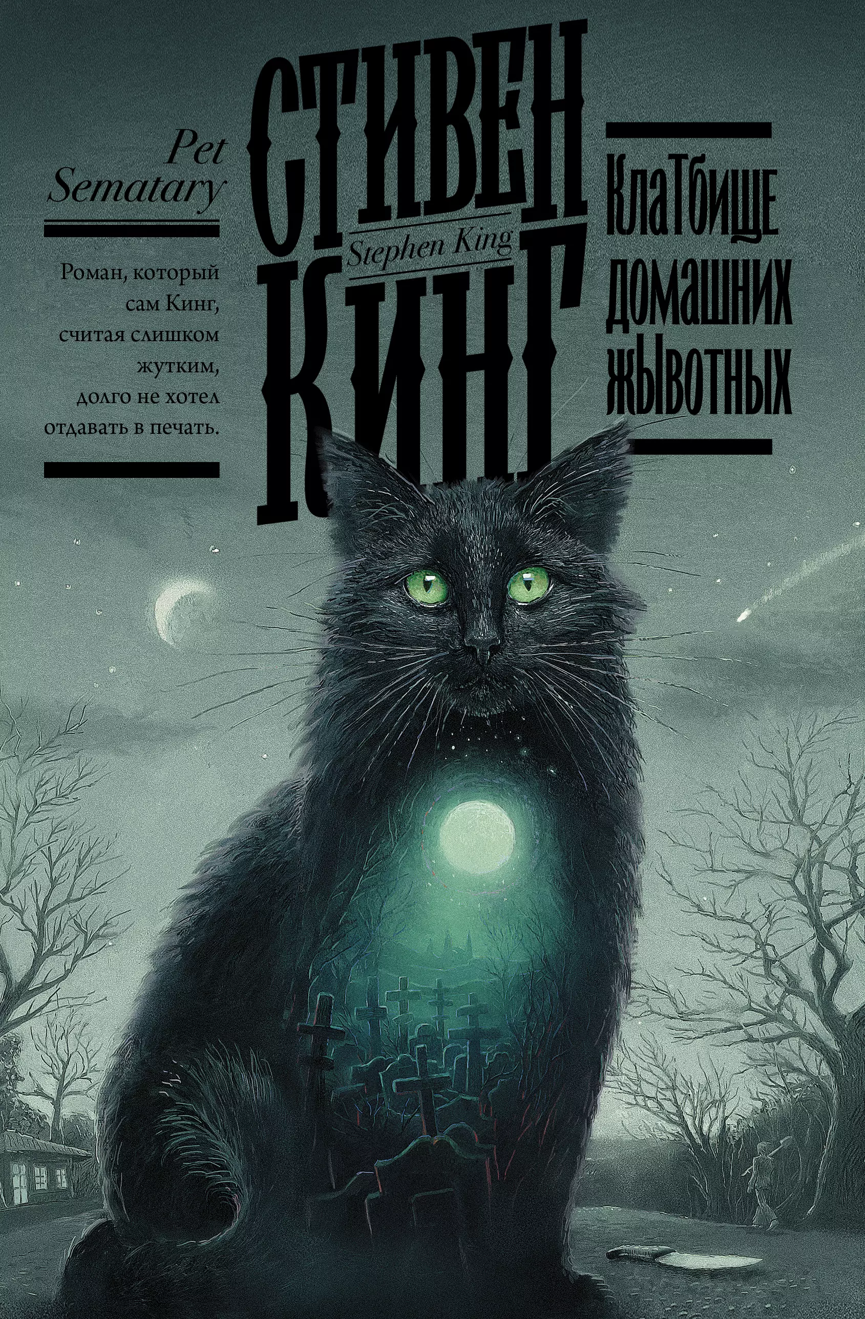 стивен кинг stephen king клатбище домашних жывотных Кинг Стивен Клатбище домашних жывотных