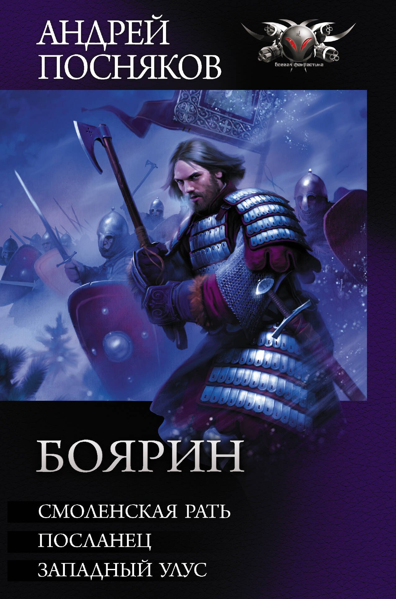 

Боярин: Смоленская рать. Посланец. Западный улус
