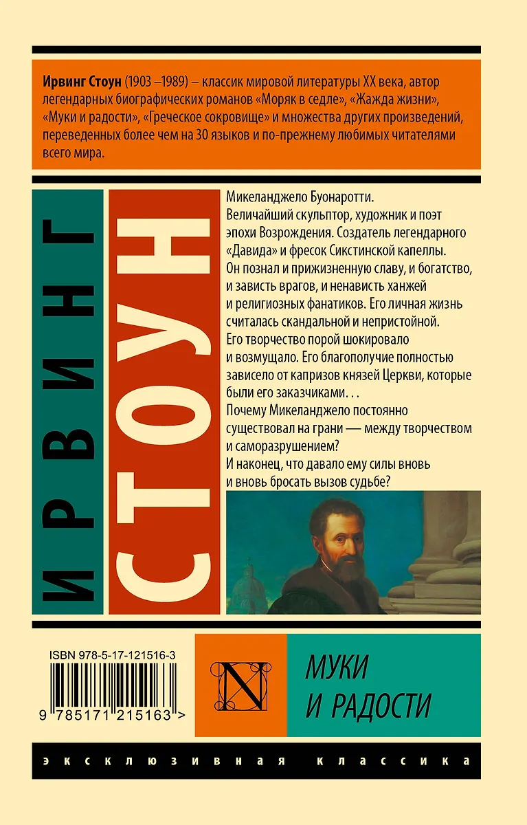 Муки и радости (Ирвинг Стоун) - купить книгу с доставкой в интернет ...