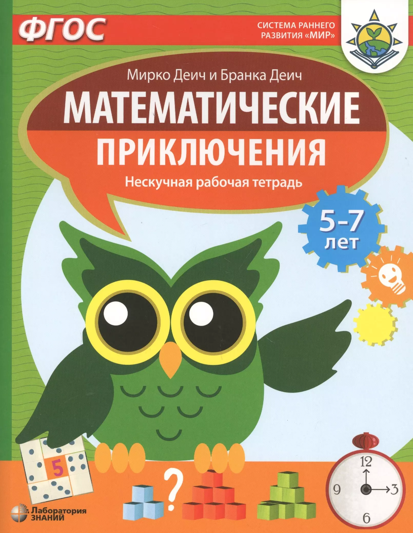 Математические приключения. Нескучная рабочая тетрадь. 5-7 лет книга для раннего развития детей и детского сада