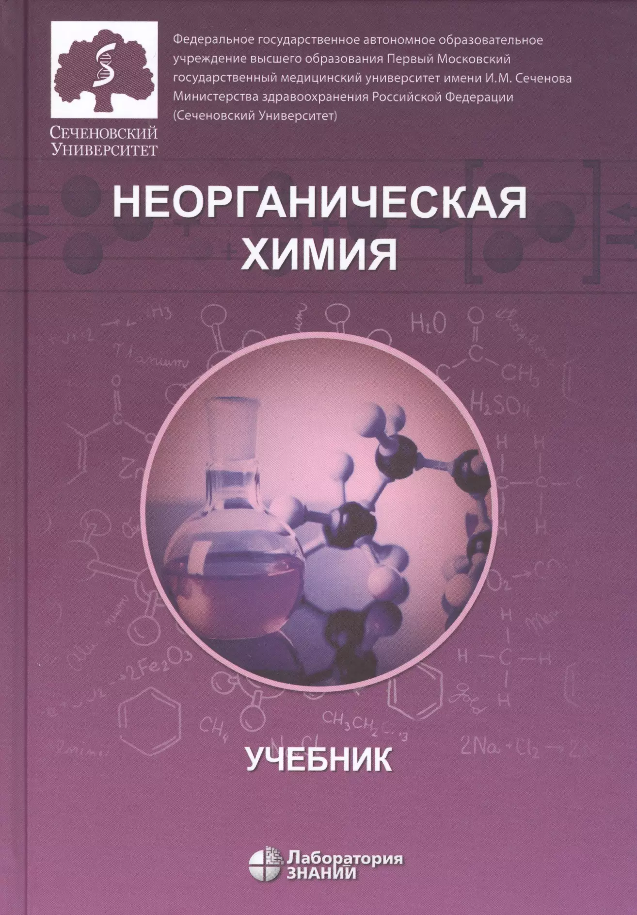 Нестерова Ольга Владимировна - Неорганическая химия. Учебник для фармацевтических университетов и факультетов