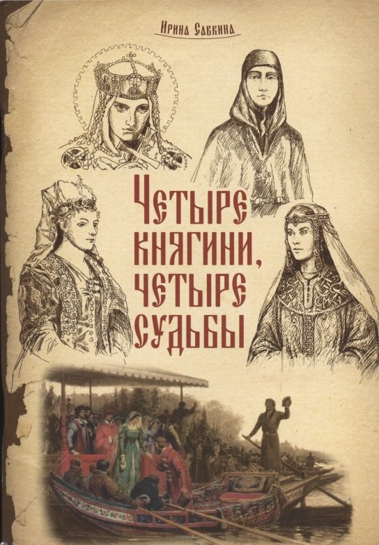 

Четыре княгини, четыре судьбы