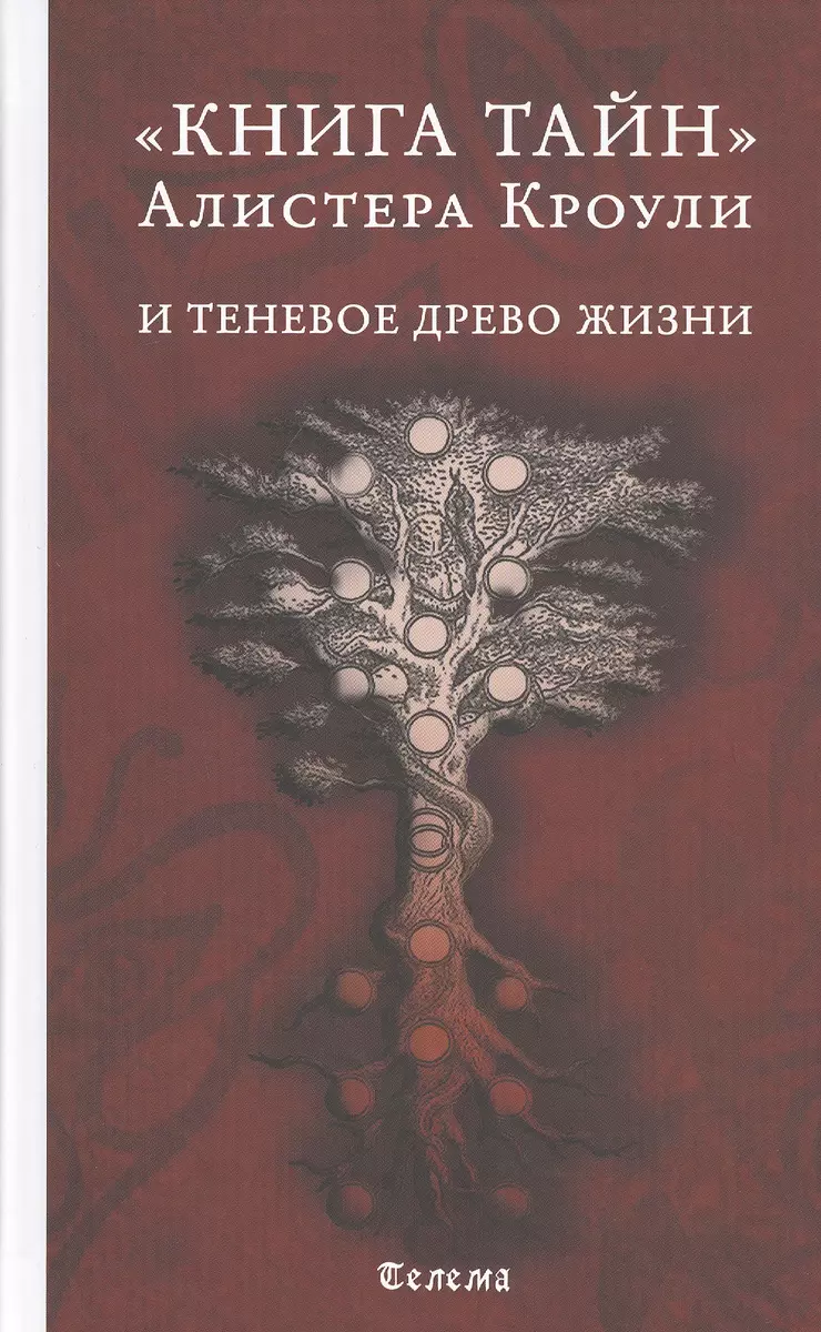 Книга Тайн" Алистера Кроули И Теневое Древо Жизни (Алистер Кроули.