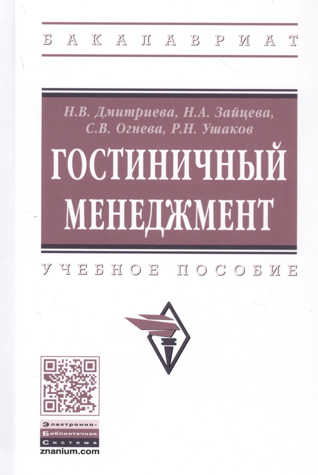 

Гостиничный менеджмент: Учебное пособие