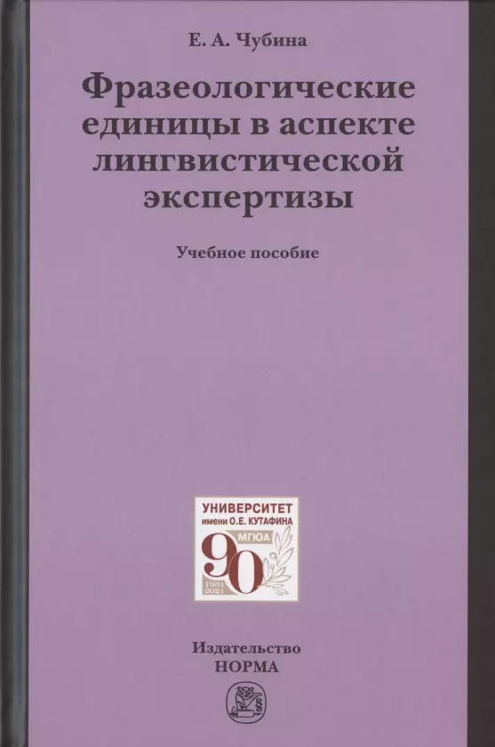 Чубина Елена Александровна - Фразеологические единицы в аспекте лингвистической экспертизы. Учебное пособие