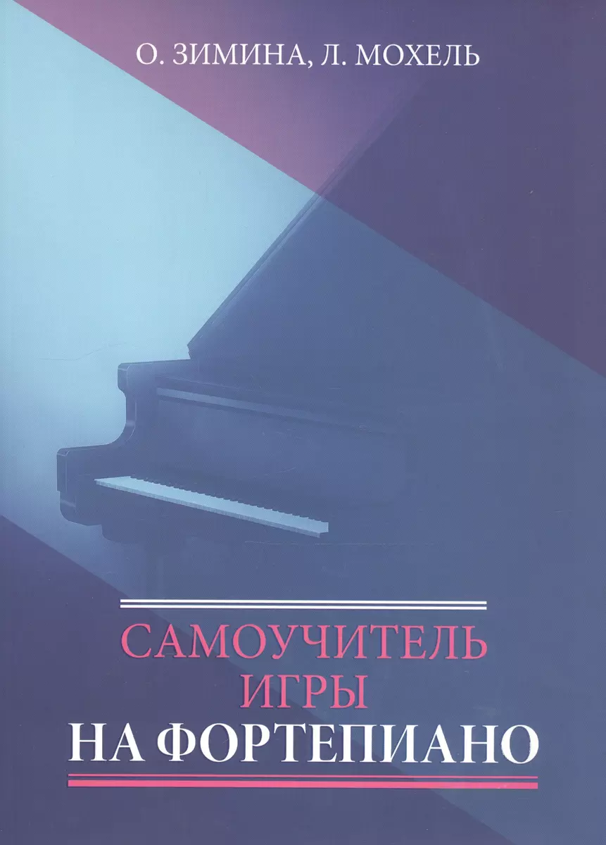 Самоучитель игры на фортепиано (Ольга Зимина) - купить книгу с доставкой в  интернет-магазине «Читай-город». ISBN: 979-0-66-006993-6