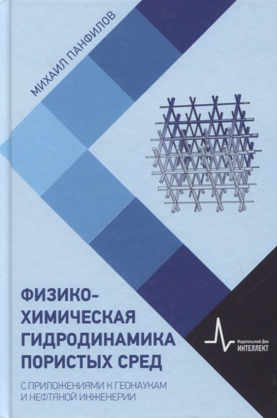 

Физико-химическая гидродинамика пористых сред. С приложениями к геонаукам и нефтяной инженерии