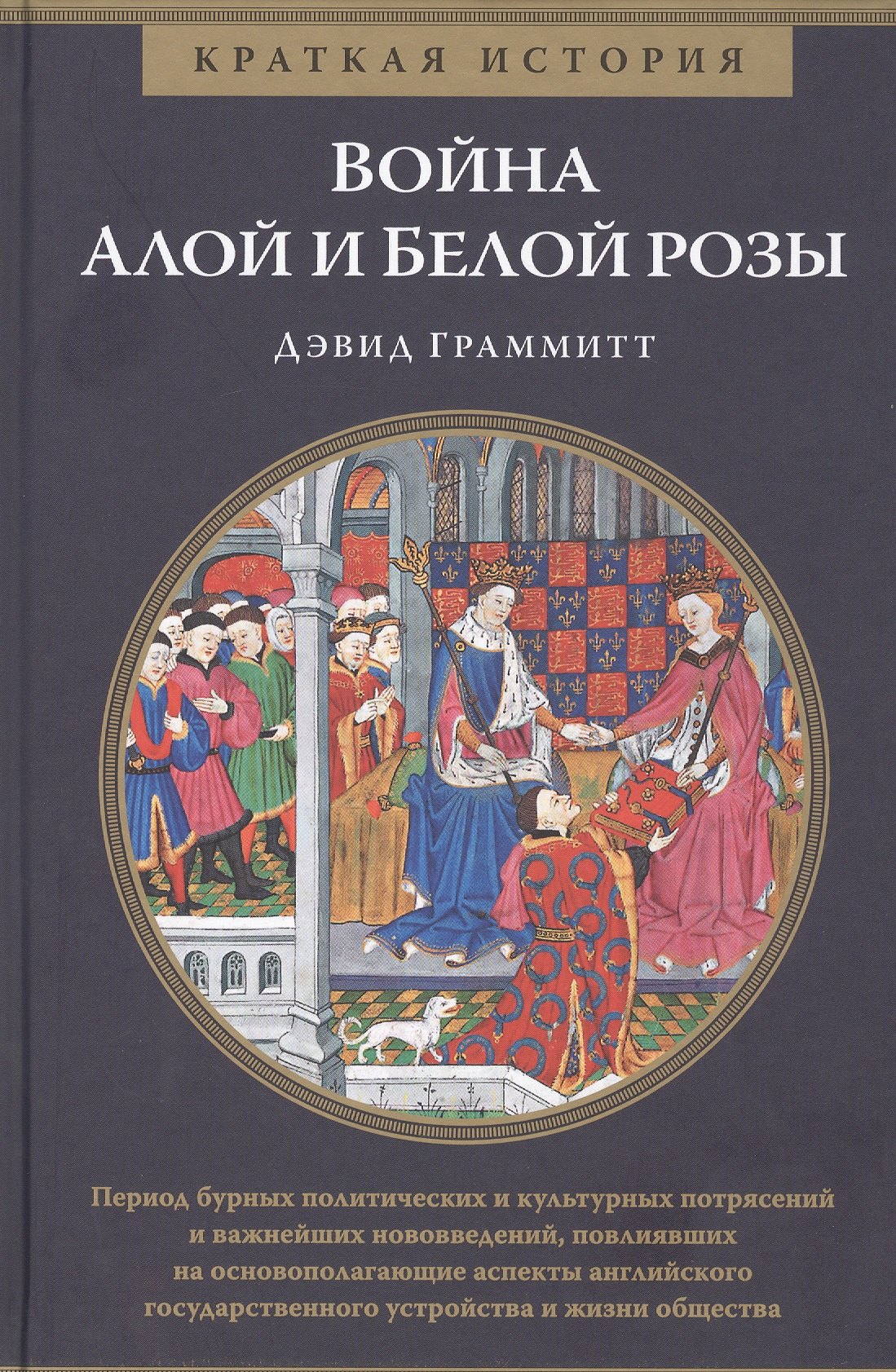 

Война Алой и Белой розы. Краткая история