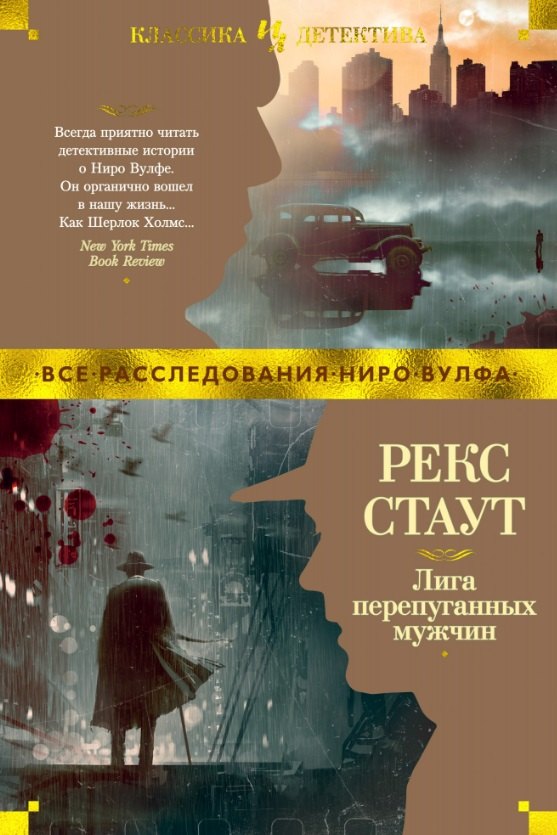 

Лига перепуганных мужчин