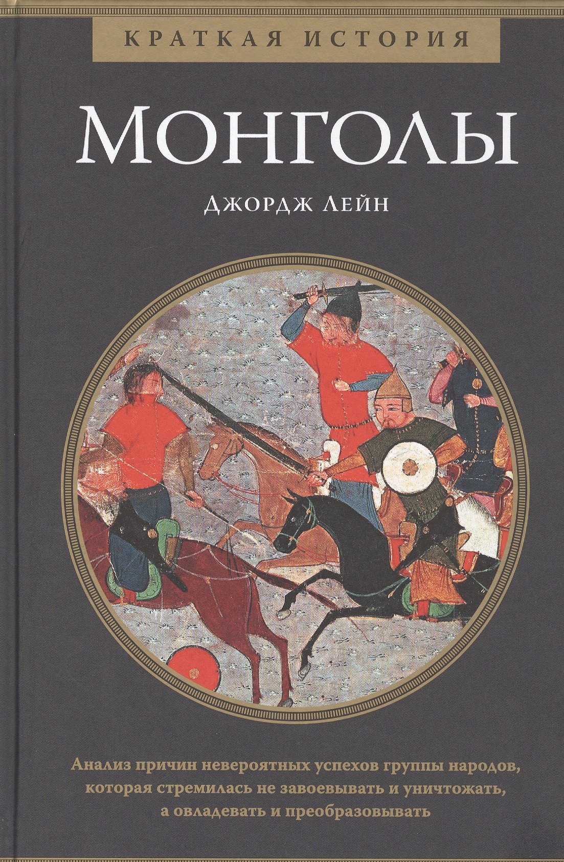 

Монголы. Краткая история