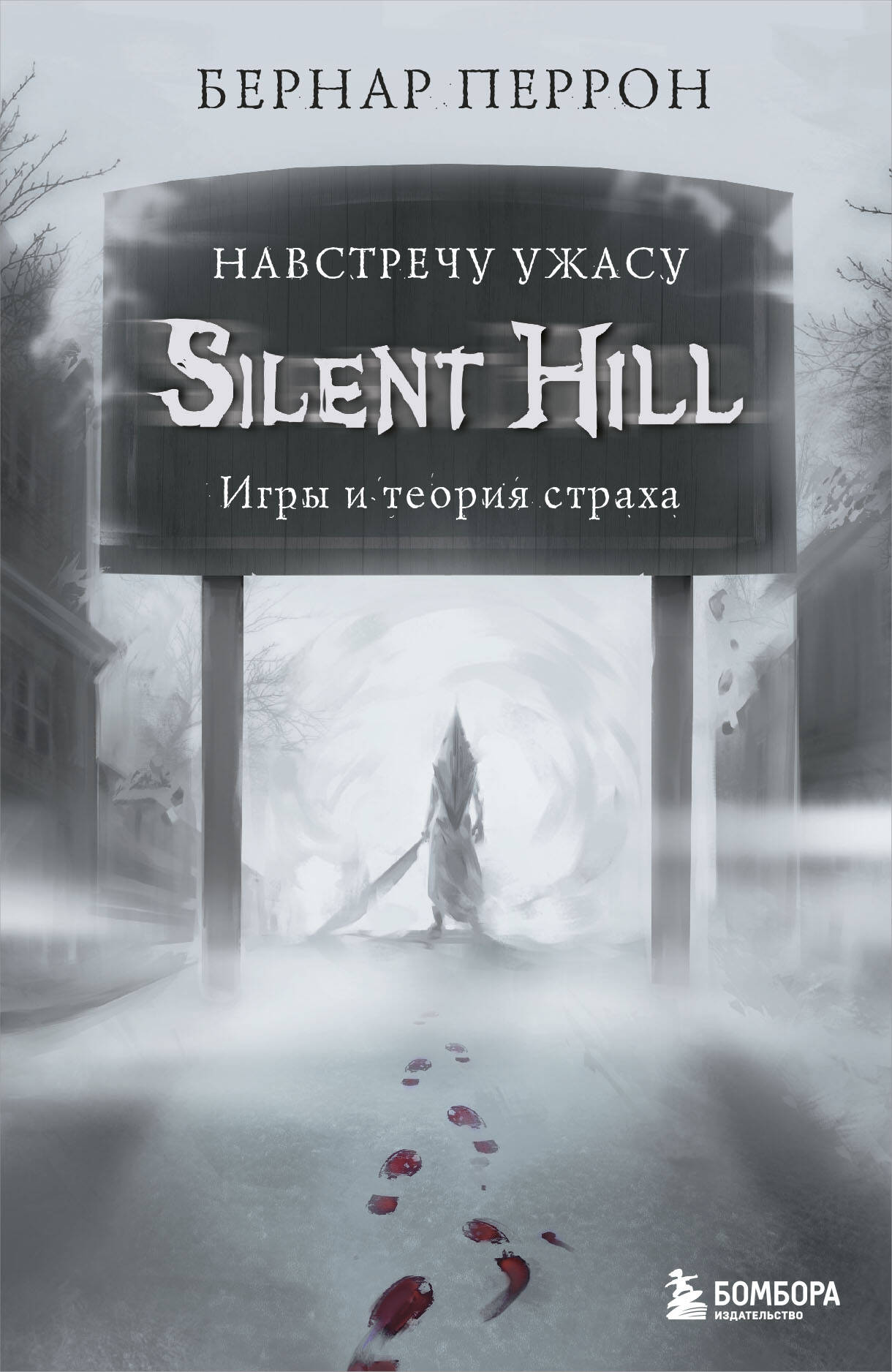 Перрон Бернар Silent Hill. Навстречу ужасу. Игры и теория страха медсестра фигурка silent hill 2